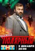 Постер сериала Полярный