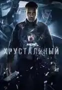 Постер сериала Хрустальный