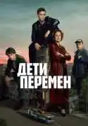 Постер сериала Дети перемен